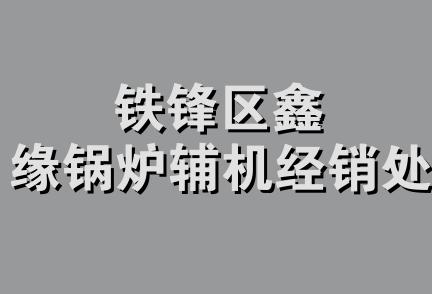 铁锋区鑫缘锅炉辅机经销处