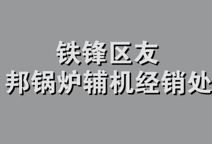 铁锋区友邦锅炉辅机经销处