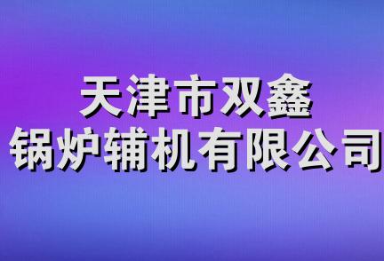 天津市双鑫锅炉辅机有限公司