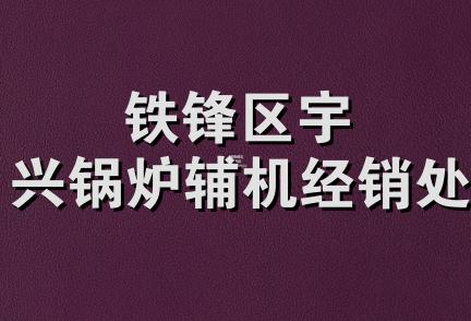 铁锋区宇兴锅炉辅机经销处