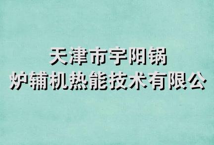 天津市宇阳锅炉辅机热能技术有限公司