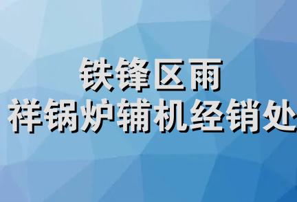 铁锋区雨祥锅炉辅机经销处