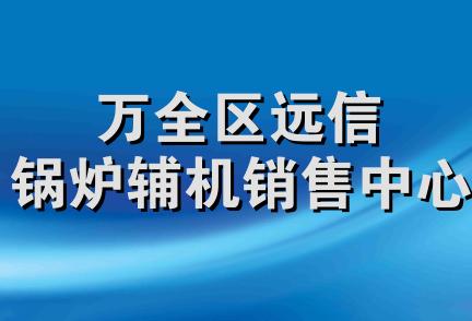 万全区远信锅炉辅机销售中心