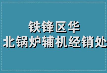 铁锋区华北锅炉辅机经销处