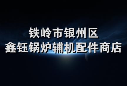 铁岭市银州区鑫钰锅炉辅机配件商店