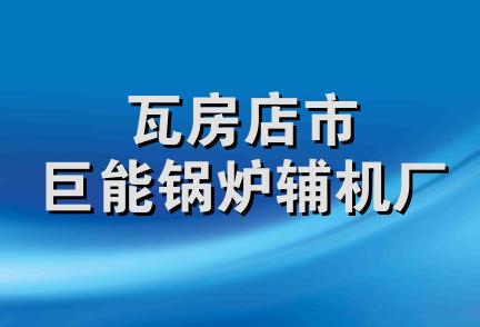 瓦房店市巨能锅炉辅机厂