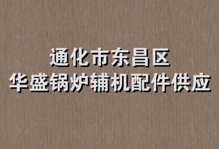 通化市东昌区华盛锅炉辅机配件供应站