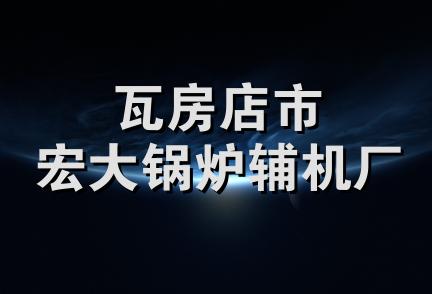 瓦房店市宏大锅炉辅机厂