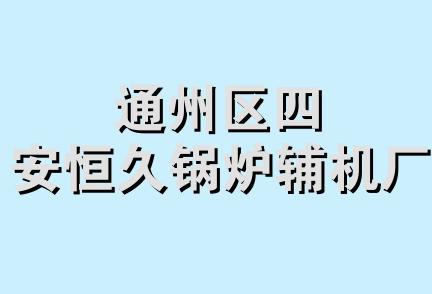 通州区四安恒久锅炉辅机厂