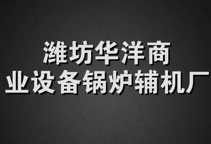 潍坊华洋商业设备锅炉辅机厂