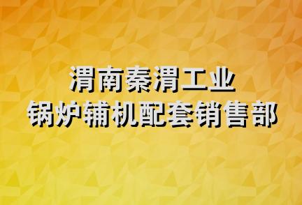 渭南秦渭工业锅炉辅机配套销售部