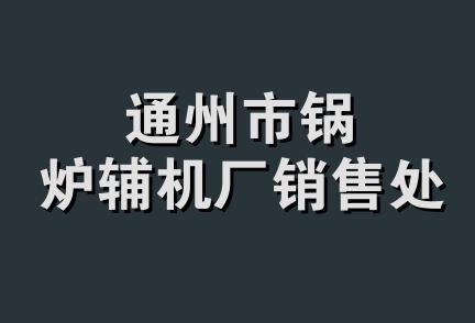 通州市锅炉辅机厂销售处