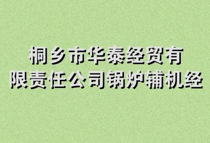 桐乡市华泰经贸有限责任公司锅炉辅机经营部