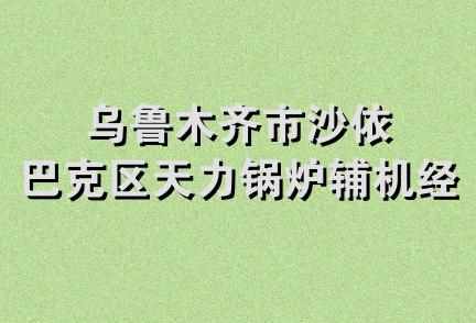 乌鲁木齐市沙依巴克区天力锅炉辅机经销部