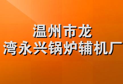 温州市龙湾永兴锅炉辅机厂