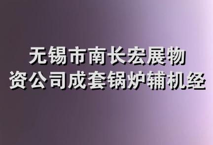 无锡市南长宏展物资公司成套锅炉辅机经销处