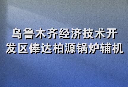 乌鲁木齐经济技术开发区俸达柏源锅炉辅机配件经营部