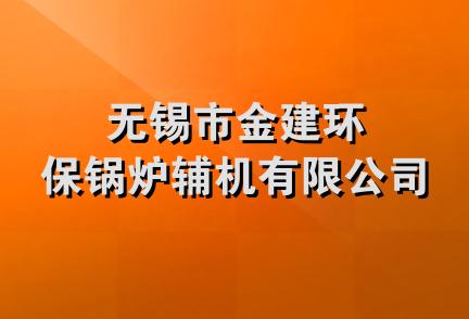 无锡市金建环保锅炉辅机有限公司