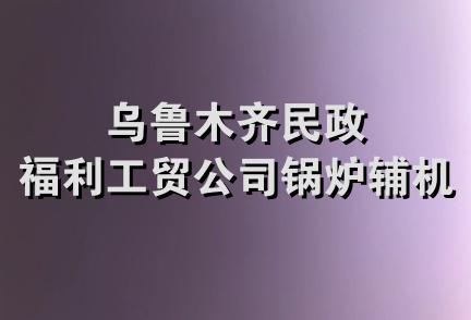 乌鲁木齐民政福利工贸公司锅炉辅机厂