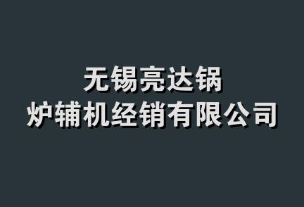 无锡亮达锅炉辅机经销有限公司