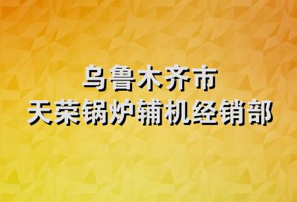 乌鲁木齐市天荣锅炉辅机经销部