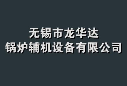 无锡市龙华达锅炉辅机设备有限公司