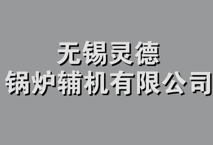 无锡灵德锅炉辅机有限公司