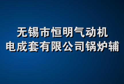 无锡市恒明气动机电成套有限公司锅炉辅机分公司