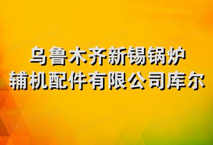 乌鲁木齐新锡锅炉辅机配件有限公司库尔勒分公司