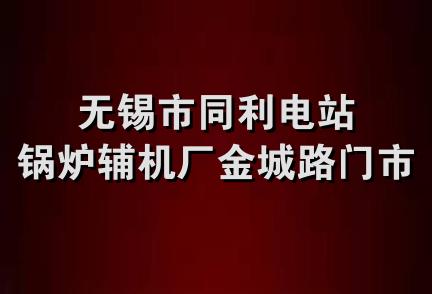 无锡市同利电站锅炉辅机厂金城路门市部