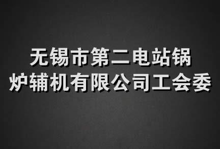 无锡市第二电站锅炉辅机有限公司工会委员会