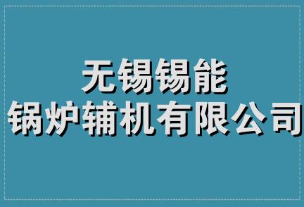 无锡锡能锅炉辅机有限公司