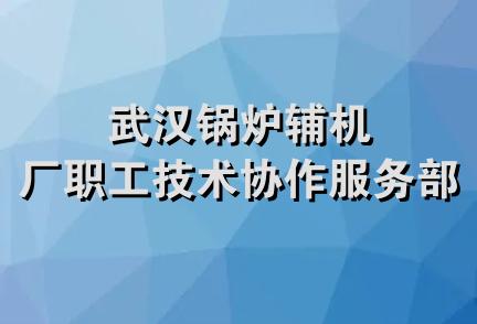 武汉锅炉辅机厂职工技术协作服务部