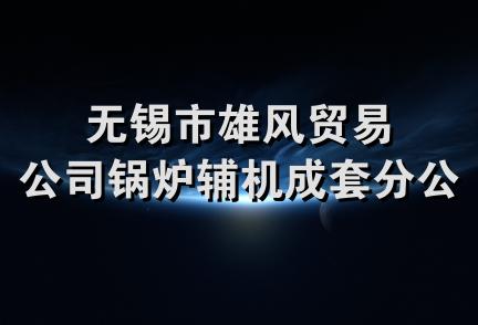 无锡市雄风贸易公司锅炉辅机成套分公司