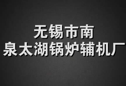 无锡市南泉太湖锅炉辅机厂