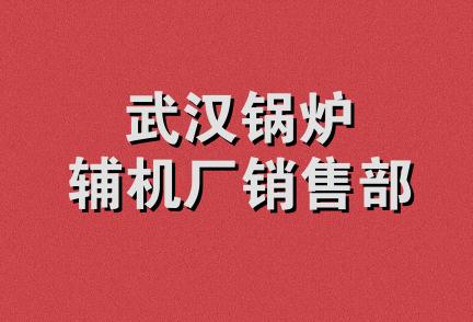 武汉锅炉辅机厂销售部