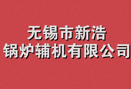 无锡市新浩锅炉辅机有限公司