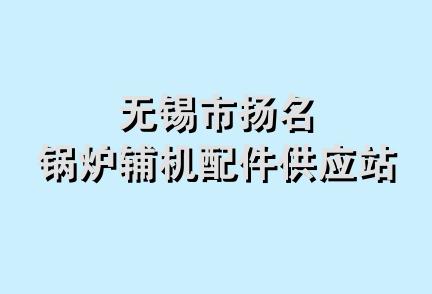 无锡市扬名锅炉辅机配件供应站