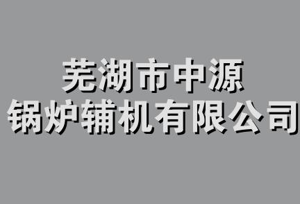 芜湖市中源锅炉辅机有限公司