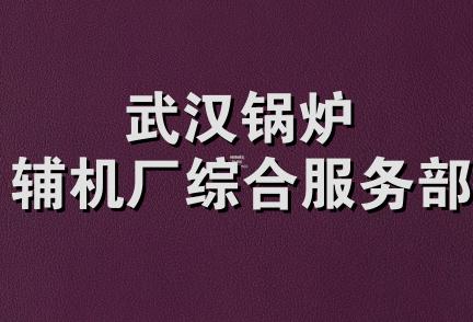 武汉锅炉辅机厂综合服务部