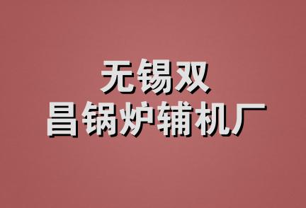 无锡双昌锅炉辅机厂