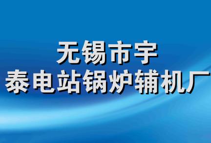 无锡市宇泰电站锅炉辅机厂