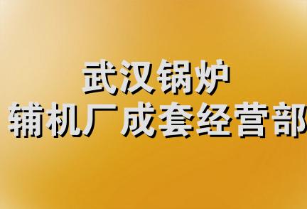 武汉锅炉辅机厂成套经营部