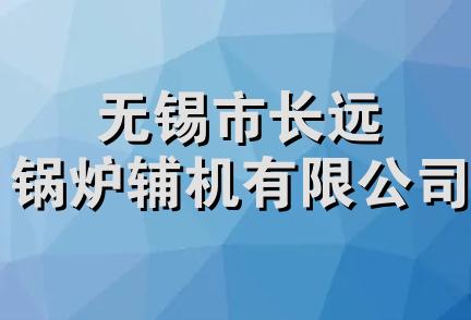 无锡市长远锅炉辅机有限公司