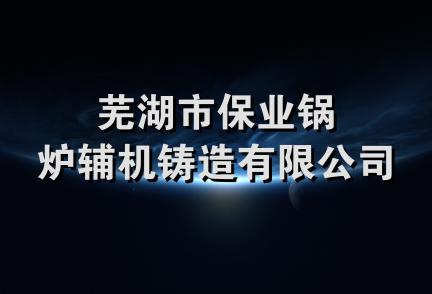 芜湖市保业锅炉辅机铸造有限公司
