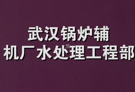 武汉锅炉辅机厂水处理工程部