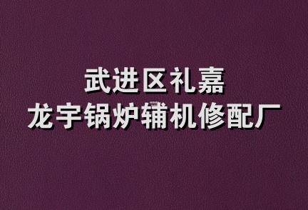 武进区礼嘉龙宇锅炉辅机修配厂