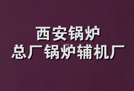 西安锅炉总厂锅炉辅机厂