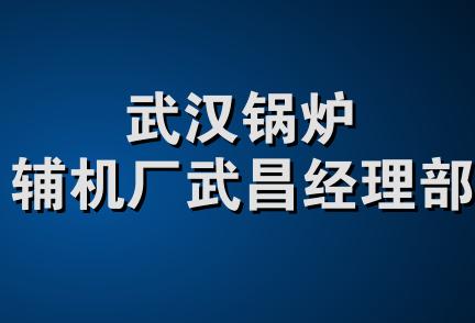 武汉锅炉辅机厂武昌经理部