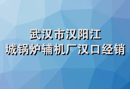 武汉市汉阳江城锅炉辅机厂汉口经销处